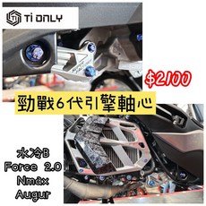 【TiONLY】鈦軸心 M10*340 實心軸 勁戰6 BWS FORCE2 引擎軸, 1個