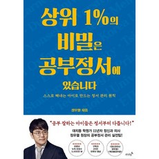 정우열 상위 1%의 비밀은 공부정서에 있습니다, 1개
