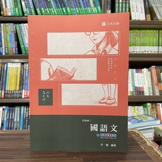 志光出版 國語文 教師甄試 教師資格考 ED60 李楓 編著