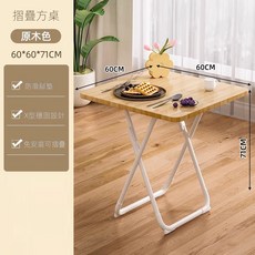 摺疊方桌 原木色 60*60*71CM, 可折疊桌餐桌家用戶型小桌子60方原木【整桌】, 4人