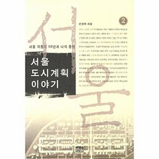 서울 도시계획 이야기 2 : 서울 격동의 50년과 나의 증언, 한울, 손정목