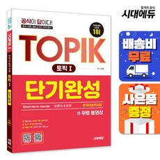 [주7일배송] 한국어능력시험 TOPIK (토픽 1) 단기완성 + 무료 동영상, 상세설명 참조