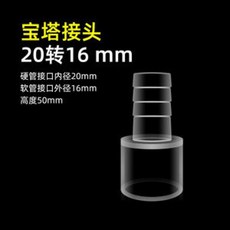 麥太保彎頭接頭魚缸配件：透明亞克力水管彎頭、鴨嘴三通，臺灣熱銷水族箱零件, 1個, 寶塔接頭20—16