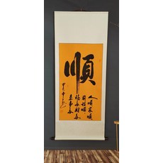 手寫書法 順 字畫 真跡 卷軸 已裝裱 客廳 辦公室 掛畫, 參考詳情頁