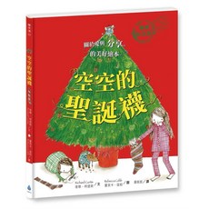 聖誕老公公要罷工！ 空空的聖誕襪 千千萬萬個聖誕老公公 套書, 1個, 空空的聖誕襪〔暢銷紀念版〕