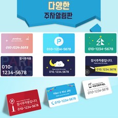 카드제작 주차번호판 주차알림판 차량전화번호 주차증제작, 샘플33, 1개