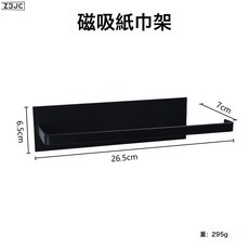 Z3JC 廚房冰箱側面收納免打孔保溫壁掛式磁吸置物架, 1個, 黑色紙巾架:1個
