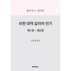 라한 대역 갈리아 전기 제1권~제2권, 율리우스 캐사르 저/ 김광채 역, BOOKK(부크크)