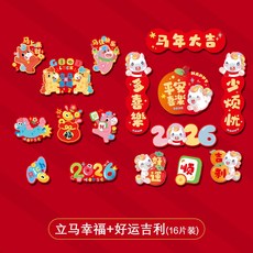 新年上新 新年創意磁吸冰箱貼2026新款馬年門貼春節氣氛裝飾過年福字喜年貨馬年新年裝飾佈置 春節裝飾 過年裝飾品 店, 立馬幸福+好運吉利(16片裝)