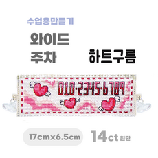 [해피스티치] 실 십자수 주차 세트 14CT (대) 모든 재료 포함 / 실과 바느질 만들기, 하트구름, 1개