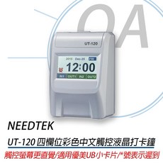 OA小舖 含稅 台灣製造 NEEDTEK UT-120 四欄位彩色中文觸控液晶打卡鐘 贈100張卡片 適用優美UB小卡片, 1個