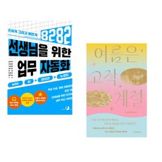 (강우혁) 선생님을 위한 8282 업무 자동화 with AI+파이썬+노코드 + (김서해) 여름은 고작 계절 (전2권)