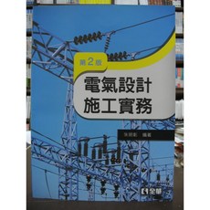 全華 電器設計施工實務 朱明彰 2版