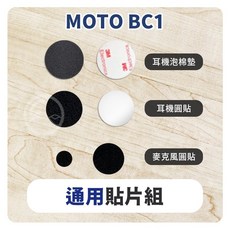 id221 MOTO BC1 安全帽藍牙耳機配件 (A2PLUS A2PRO 充電線 麥克風 萬向轉接座 夾式扣具), Ｃ：BC-1 通用貼片, BC-1 通用貼片, 黑色