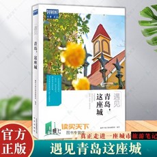 西柚文學 遇見這座城系列：北京成都上海杭州蘇州南京青島旅游文化深度體驗, 青島這座城