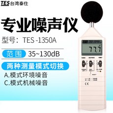 TES 1350A 噪音計 聲級計 分貝儀, 1個, TES1350A工業款噪音儀