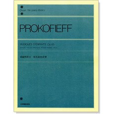 PROKOFIEFF 鋼琴譜 奏鳴曲 Op.65 全音樂譜出版社, P780 浦羅柯菲夫 為兒童的音樂