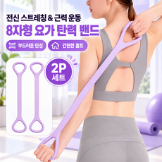 커버원 홈트레이닝 전신 근력강화 8자형 스트레칭 밴드 2P 세트트, 1개, 퍼플