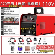 多功能二保焊機 110V/220V CO2/氣保焊/冷焊/電焊 白鐵適用, 1個, 270三用無氣+電焊套件【110v紅色】