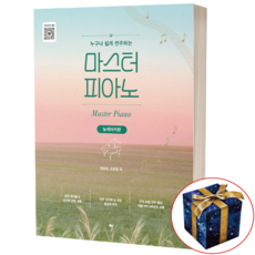 누구나 쉽게 연주하는 마스터 피아노 뉴에이지편 / 그래서음악