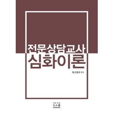 전문상담교사 심화이론, 지스쿨