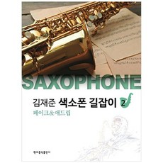 HyeondaeeumakPublishing Kim Jae Joon薩克斯風指南2 假裝&插科打诨, 現代音樂出版社, 金在俊