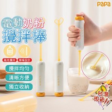 寶寶奶粉攪拌器 嬰兒奶粉攪拌棒 電動攪拌棒 搖奶器 手持攪拌機 奶粉不結塊攪拌器 嬰兒外出便攜攪拌棒, 攪拌細膩無泡且均勻,奶粉攪拌器【配2根攪奶棒+收納盒+電池】