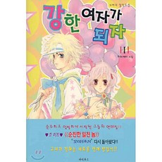 강한 여자가 되자 1, 파피루스(디앤씨미디어), 꼬마세이 저
