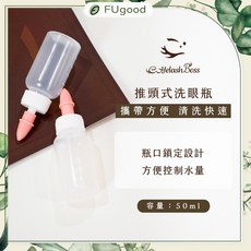 EyelashBoss 推頭式洗眼瓶 嫁接睫毛清潔專用, 1個, 50ml