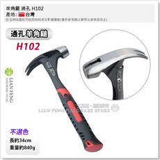 工具屋 H102 羊角鎚 通孔 拔釘鎚 鐵槌, 1個