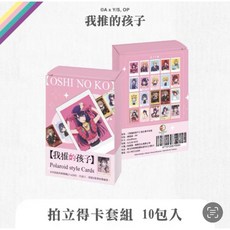 【我推的孩子】拍立得卡套組 隨機出貨