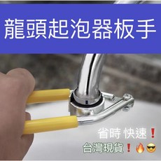 起泡器板手 水嘴拆卸工具 萬能扳手, 1個