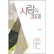 이재철 목사 사랑의 초대