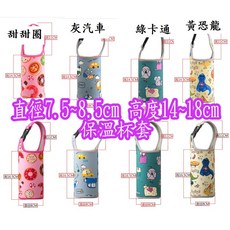 保溫瓶套 兒童杯套 適用於直徑7.5-8.5cm 高度14-19cm的杯款, 1個, 黃恐龍8x16.5