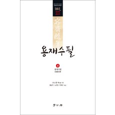 Hakgobang 容齋隨筆 4： 容齋史筆, 洪邁 著/洪承職,盧恩貞,安藝善 共譯