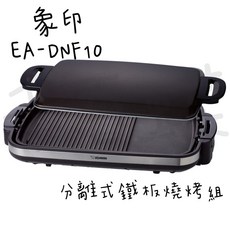 ZOJIRUSHI 象印 EA-DNF10 分離式鐵板燒烤組，不沾塗層，多功能料理，輕鬆享受日式美味