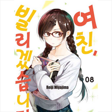 여친 빌리겠습니다 8, 학산문화사