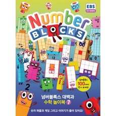 넘버블록스 대백과 수학 놀이북 7, 유승현(저) / 유승현(역), 펭귄랜덤하우스코리아