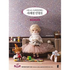 니트로 스타일링하는 사계절 인형옷 : USD와 오비츠 11, 공은경,정영경,최현진 공저, 황금시간