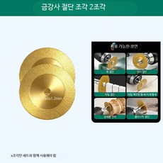 타일 및 옥 석재용 금강석 미니 컷팅 연마, 2개, 3_강철샌드절단슬라이스2개