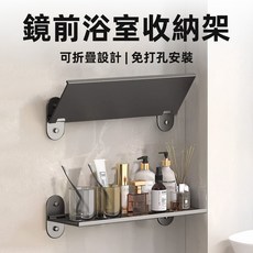 [上手家居] 鏡前置物架 浴室收納架 浴室架 洗手台收納 浴室置物 廁所收納架, 1個