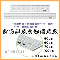 COX三燕 方眼壓克力切割直尺 50CM/60CM/70CM/100CM, 1個, 70CM (支), N/A
