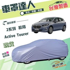 蓋方便 車罩達人 JP-S 南亞雙層車罩 防水防曬 適用於 2系列 Active Tourer 掀背車款, 1個, 07-23年