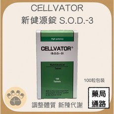 CELLVATOR 新健源錠 S.O.D.-3, 1個
