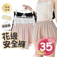 緞面花邊安全褲 夏薄款防走光不卷邊涼感蕾絲寬鬆居家四角睡褲