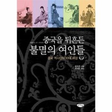 중국을 뒤흔든 불멸의 여인들 1, 글누림출판사, 장숙연