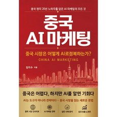 (임지수) 중국 AI 마케팅 + 책갈피 -중국 현지 20년 마케터가 쓴 AI 중국 마케팅의 모든 것 (예약판매 2026/07/05~), 미문사, 임지수
