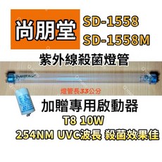 尚朋堂烘碗機 SD-1558 紫外線殺菌烘乾，節能安全，大容量家用, 專用殺菌燈（贈啟動器）現貨