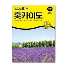 프렌즈 홋카이도 - 삿포로·오타루·하코다테·후라노·비에이·토마무 / 중앙books, 중앙북스, 정꽃나래,정꽃보라 공저