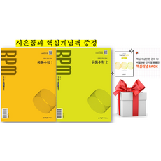 (사은품+핵심개념팩) 개념원리 RPM 공통수학1 + 공통수학2 세트, 수학